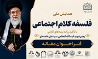 فراخوان مقاله همایش ملی «فلسفه کلام اجتماعی» با تأکید بر اندیشه‌های کلامی رهبر شهید حضرت آیت‌الله العظمی سیدعلی خامنه‌ای